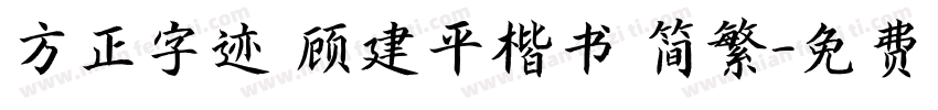 方正字迹 顾建平楷书 简繁字体转换